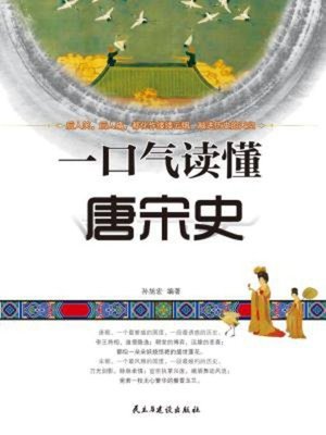 cover image of 一口气读懂唐宋史